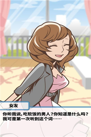 究極吃軟飯的生活截圖欣賞