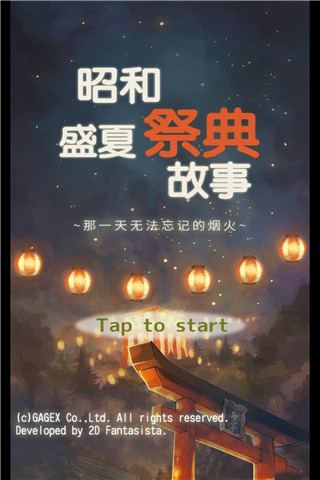昭和盛夏祭典故事截圖欣賞