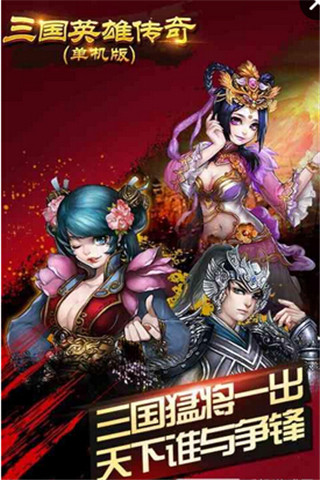 三國英雄傳奇截圖欣賞