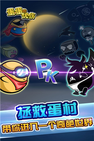 蛋蛋的憂傷截圖欣賞