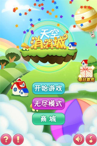 天空消消城截圖欣賞