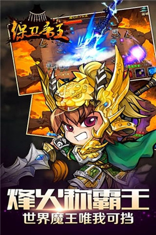 保衛(wèi)帝王截圖欣賞