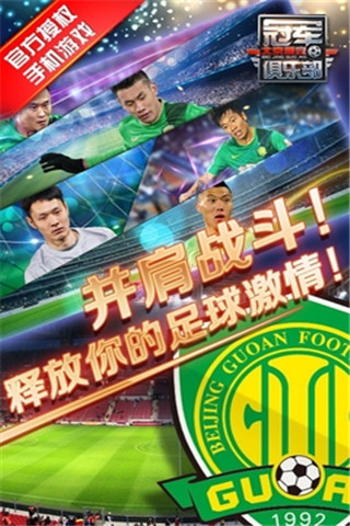 冠軍俱樂(lè)部之北京國(guó)安截圖欣賞
