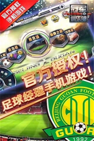 冠軍俱樂(lè)部之北京國(guó)安截圖欣賞