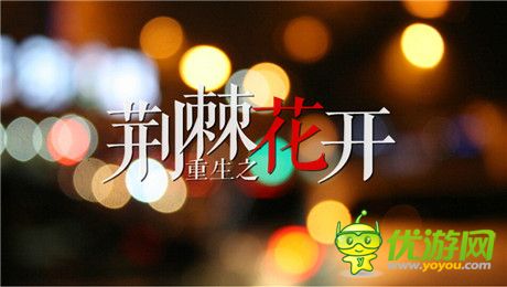 橙光游戏重生之荆棘花开考试答题详解