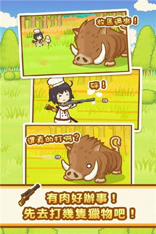 狩獵廚房截圖欣賞