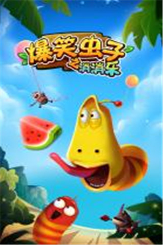 爆笑蟲(chóng)子之消消樂(lè)截圖欣賞