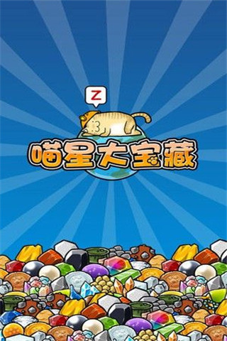 喵星大寶藏截圖欣賞