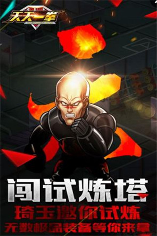 天天一拳截圖欣賞