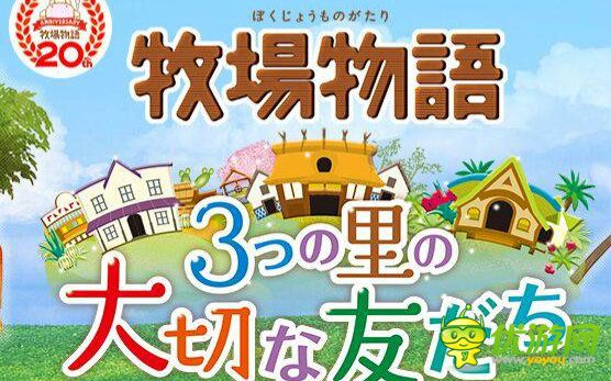 牧場物語三個村莊刷錢技巧分享