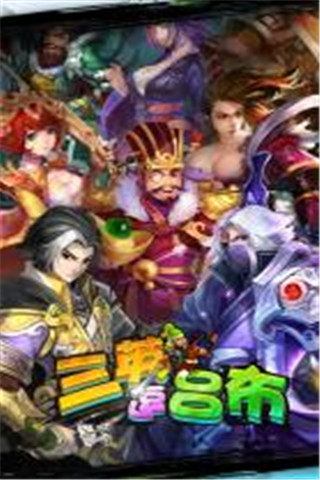 三英逗呂布截圖欣賞