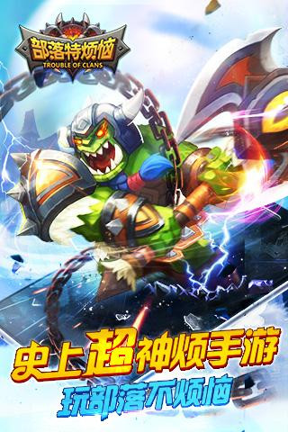 部落特煩惱截圖欣賞