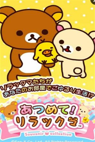 收集輕松熊截圖欣賞