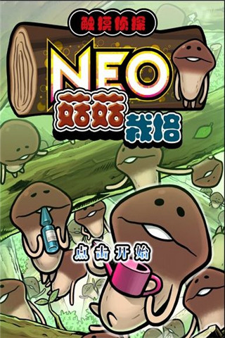 NEO菇菇栽培研究室截图欣赏