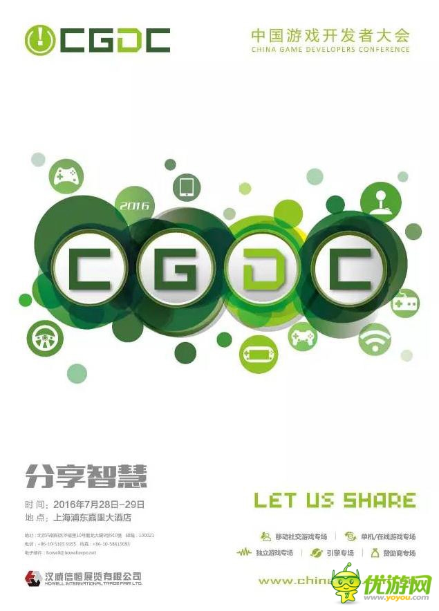 林文俊、姚堃、刘瑾确认将在2016CGDC上发表演讲