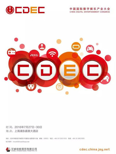 徐伟峰、范钧确认将出席2016CDEC