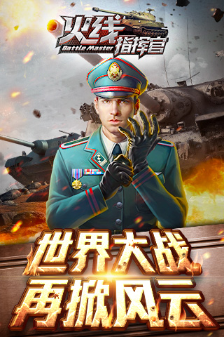 火線指揮官截圖欣賞
