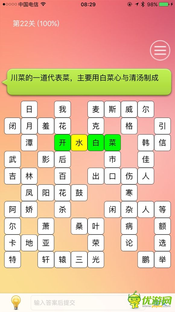 中文填字游戏: 三千关卡之博大精深1-25关攻略大全