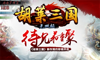 待兄弟重聚 《胡莱三国》新作预约即将开启