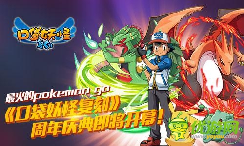  最火的pokemon go 《口袋妖怪复刻》周年庆典即将开幕！