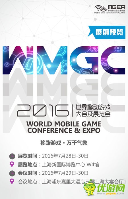 2016WMGC展前预览正式发布！