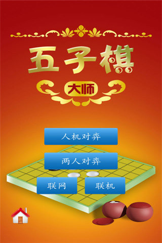 五子棋大師截圖欣賞