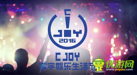 炫科技 酷生活 CJoy中国数字娱乐生活节正式启航 