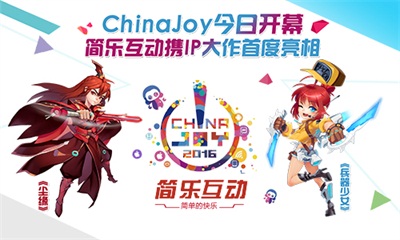 Chinajoy今日开幕 简乐互动携IP大作首度亮相