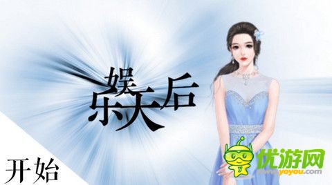 橙光游戏娱乐天后攻略分享