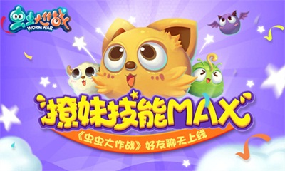 撩妹技能MAX！《虫虫大作战》好友聊天上线！