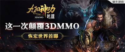 这一次颠覆3DMMO 《九阳神功：起源》恢宏世界首曝