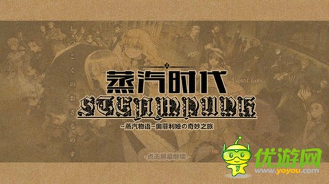 橙光游戏蒸汽时代STEAMPUNK序章提示攻略