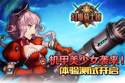 机甲美少女袭来！《幻姬骑士团》体验测试开启