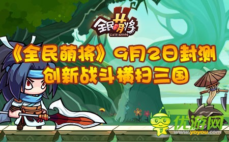 《全民萌将》9月2日封测，创新战斗横扫三国