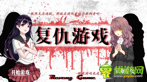 橙光游戏revengegame复仇游戏小美人鱼攻略