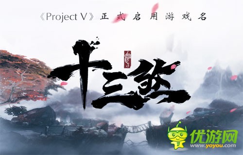 《Project V》启用游戏名《十三煞》