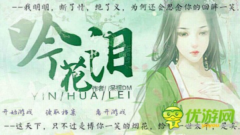 橙光游戲吟花淚隱藏劇情攻略
