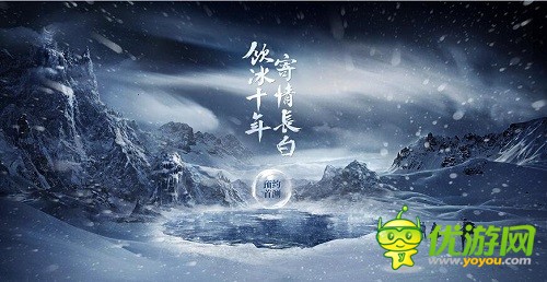 今日光宇推“十年”悬念站 雪月圣山暗藏玄机