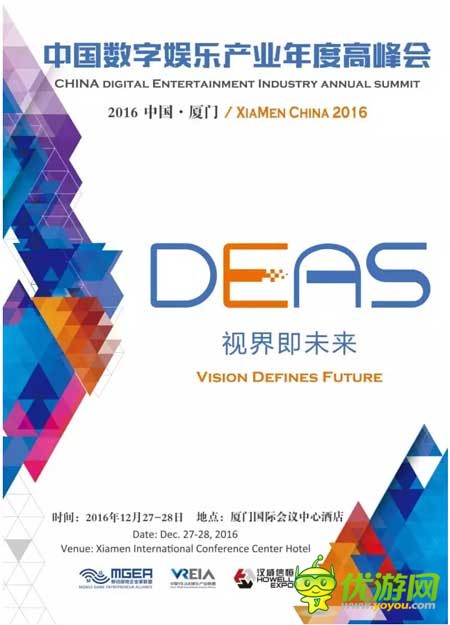 2016中国数字娱乐产业年度高峰会（DEAS）时间地点正式公布