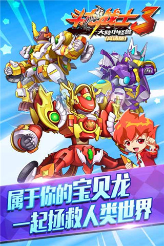 斗龍戰(zhàn)士3-天降小怪獸截圖欣賞