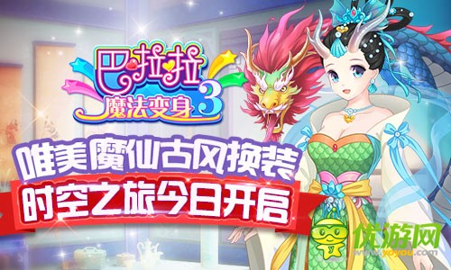 时空魔力绽放 手游《巴啦啦魔法变身3》今日幻梦登场 　　