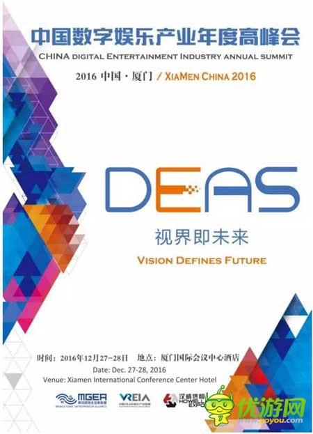 2016中国数字娱乐年度产业高峰会（DEAS）及同期活动曝光