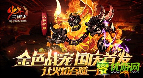 火烧赤壁《少年三国志》推出最强战宠：火神祝融