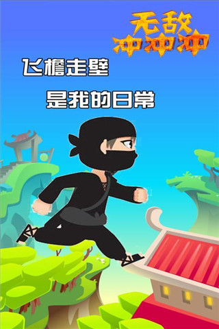 無敵沖沖沖截圖欣賞