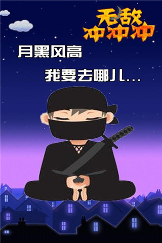 無敵沖沖沖截圖欣賞