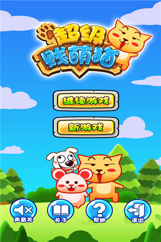 超級(jí)賤萌貓截圖欣賞