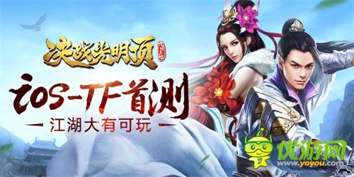 《决战光明顶》今日iOS-TF首测 江湖大有可玩