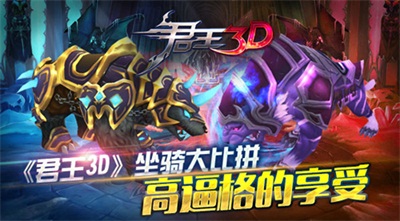 高的享受《君王3D》坐骑大比拼