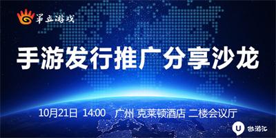 10月21日：和第五游戏相约广州手游发行推广分享沙龙