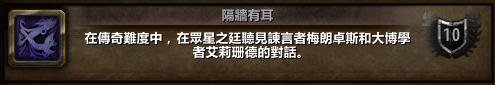 魔兽世界7.0隔墙有耳成就怎么做